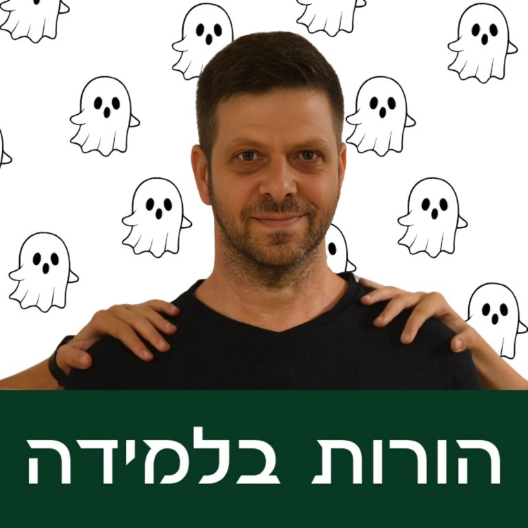 פרק 18: כשילדים מפחדים
